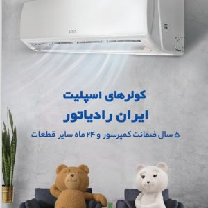 کولر گازی 30000ایران رادیاتور مدل IRG IAC-30CH/XA/A