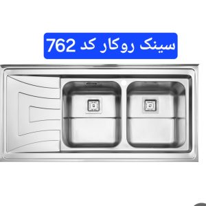 سینک روکار استیل البرز کد 762